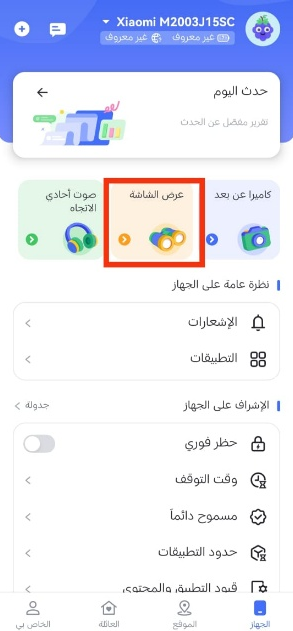 خطوات سريعة لتشغيل عرض شاشة ابنك عبر AirDroid