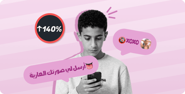 ازداد تبادل الرسائل الجنسية بين الشباب.